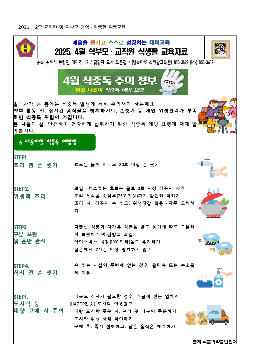 2025. 4월 교직원 영양식생활 교육자료001