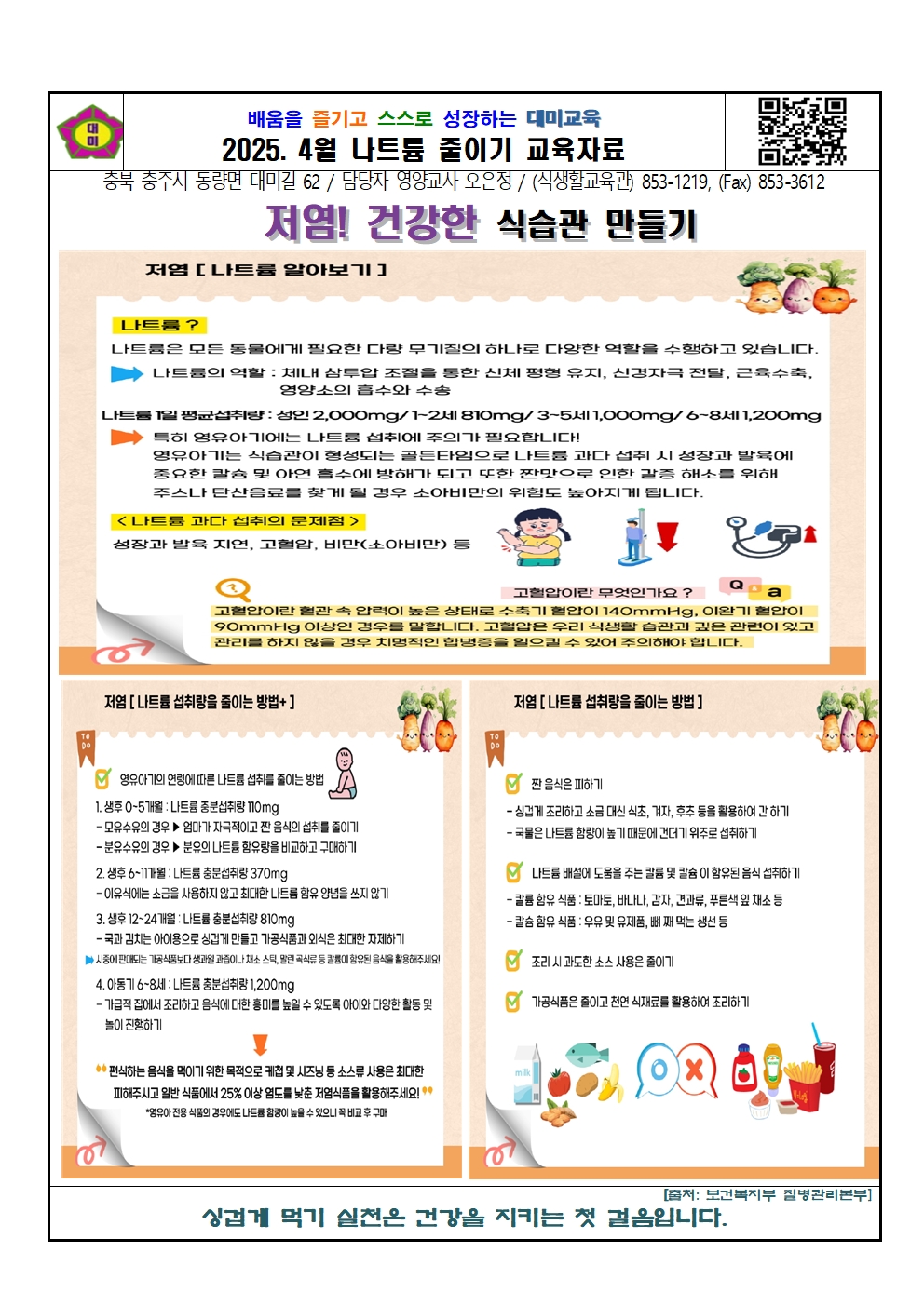 2025. 4월 나트륨 섭취 줄이기 교육자료001