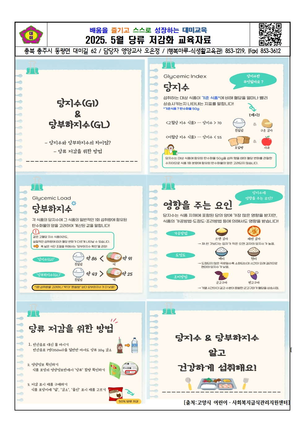 2025. 5월 당류 저감화 교육자료001