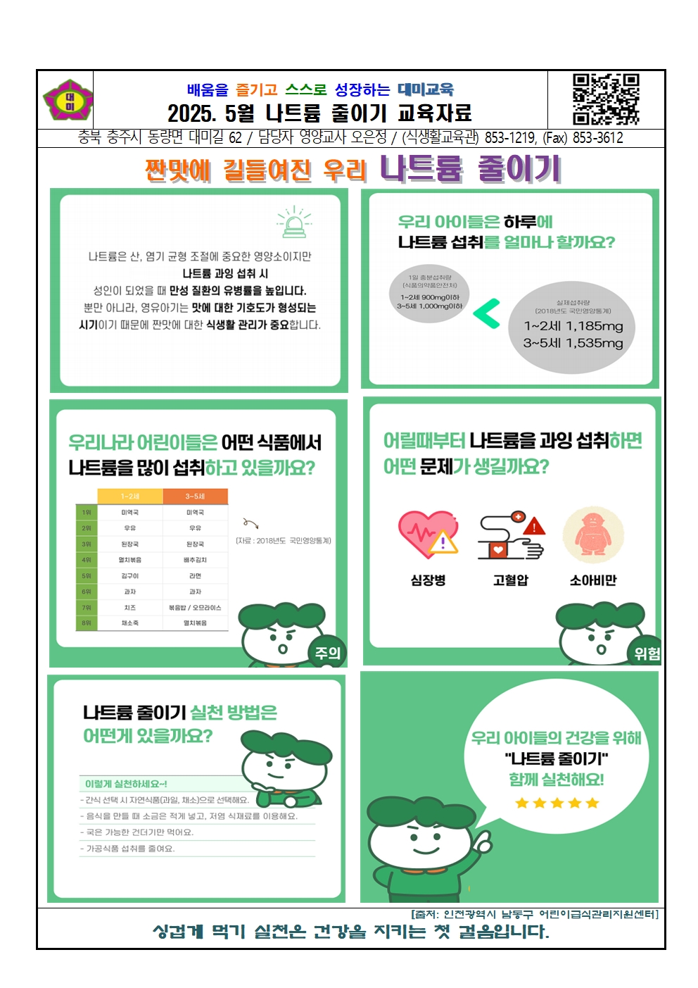 2025. 5월 나트륨 섭취 줄이기 교육자료001