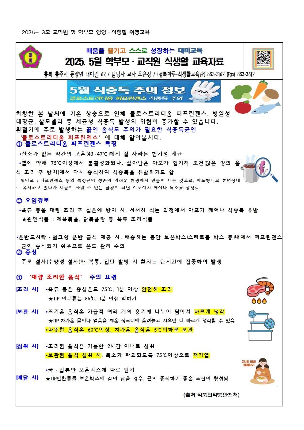 2025. 5월 교직원 영양식생활 교육자료001