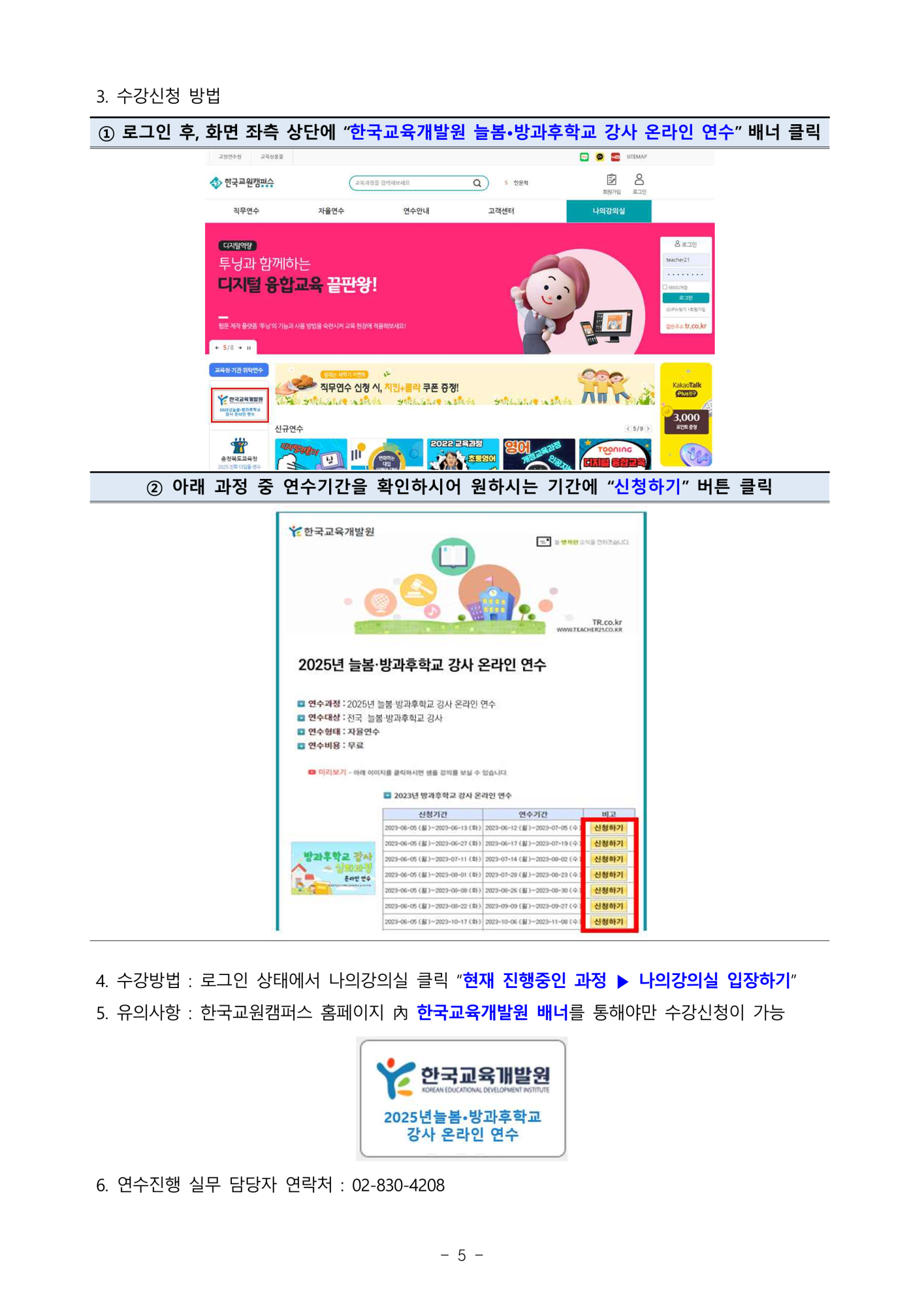 2025. 늘봄[방과후]학교 강사 온라인 연수 운영안내 (25.4.8 (5)