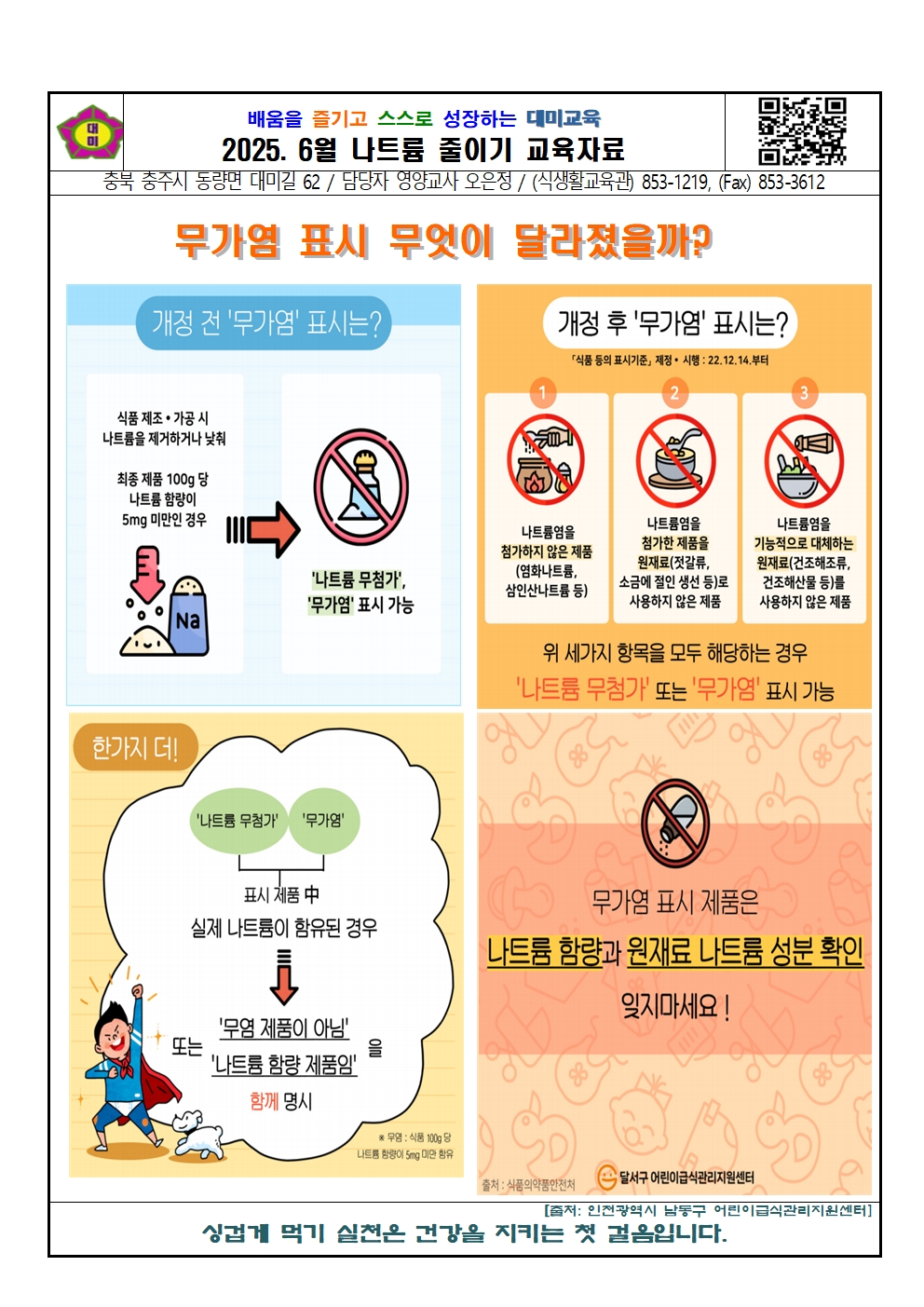 2025. 6월 나트륨 섭취 줄이기 교육자료001
