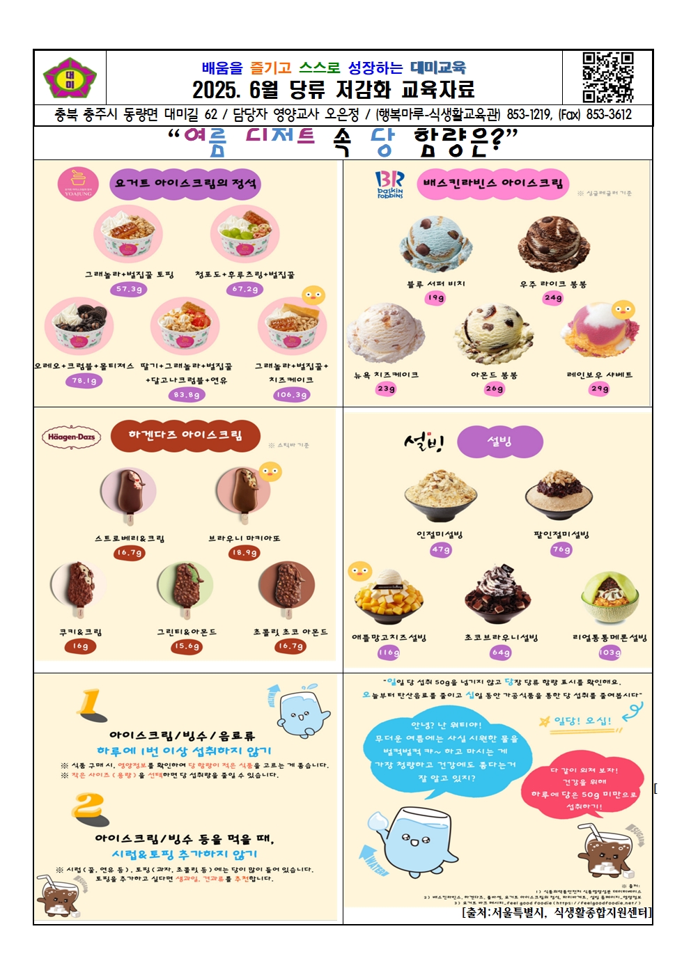 2025. 6월 당류 저감화 교육자료001
