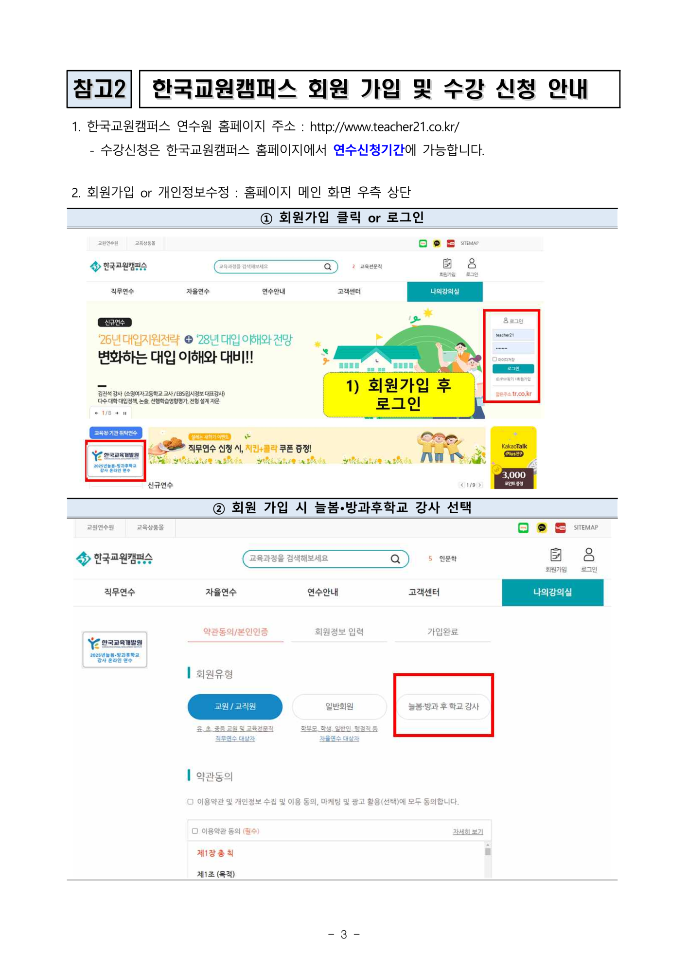 2025. 늘봄[방과후]학교 강사 온라인 연수 운영안내 (25.4.8 (3)