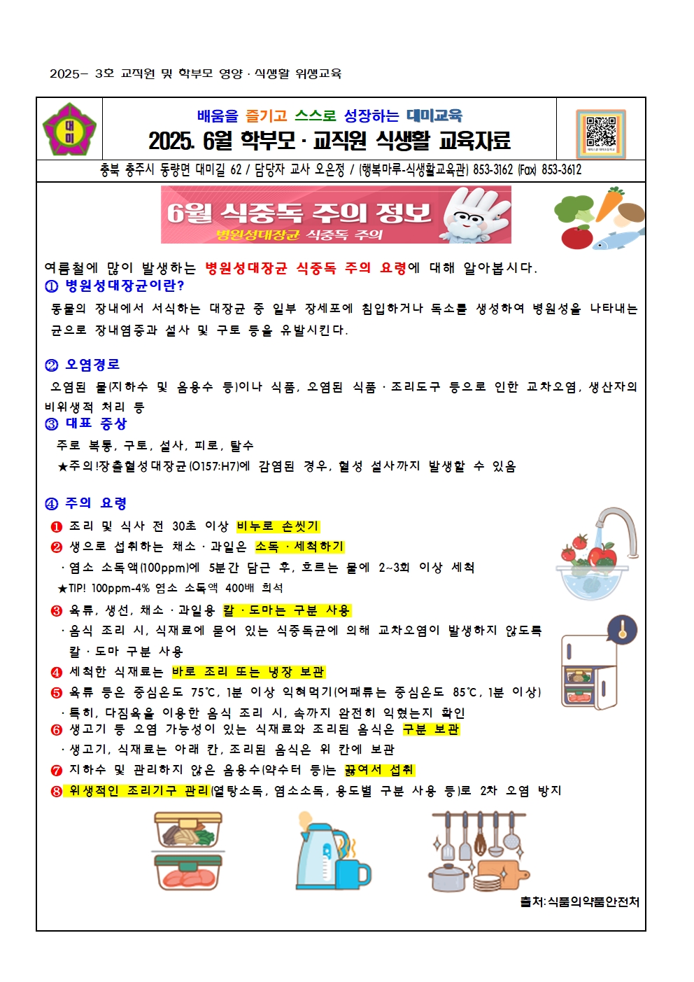 2025. 6월 교직원 영양식생활 교육자료001