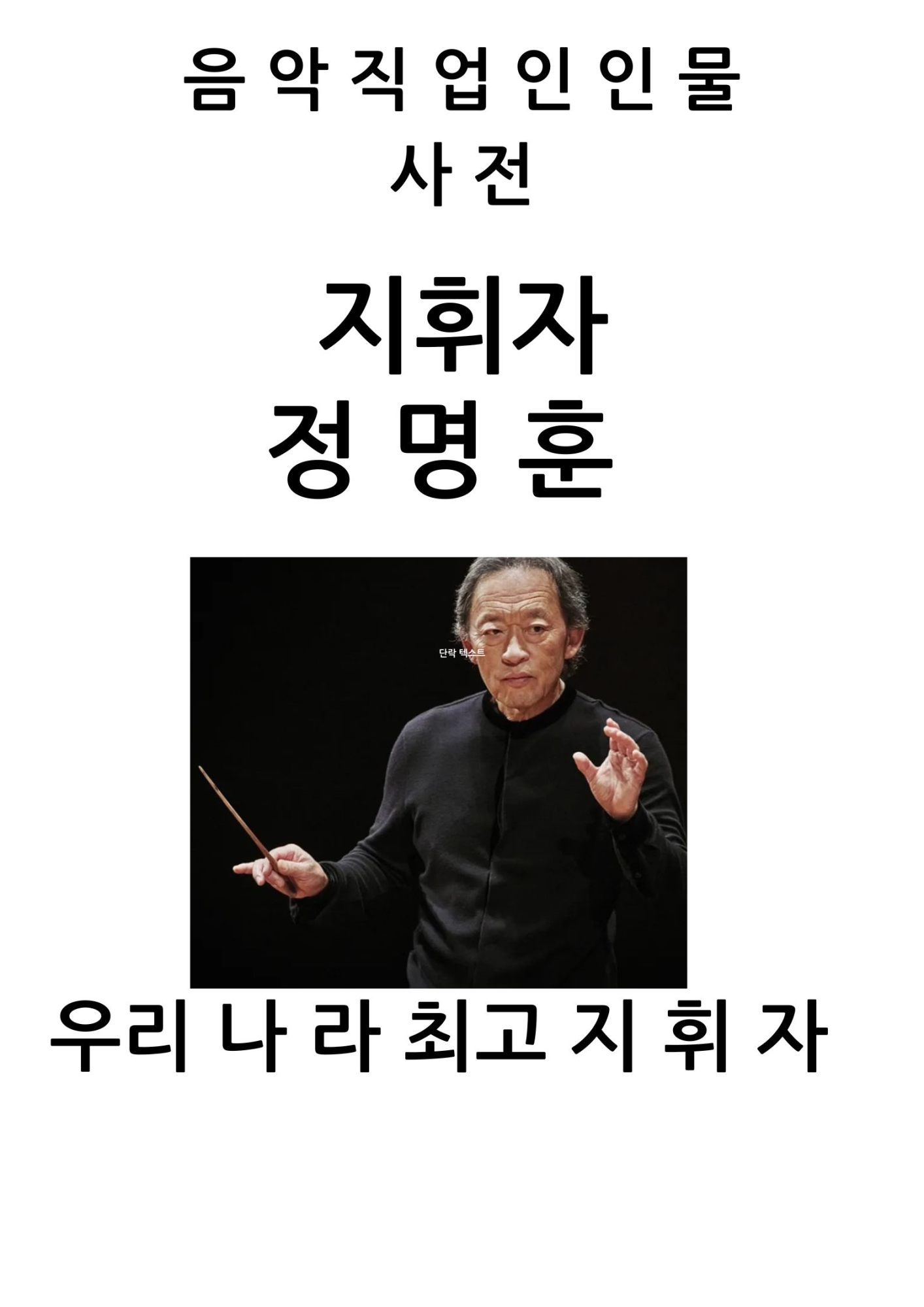 음 악 직 업 인 인 물 사 전