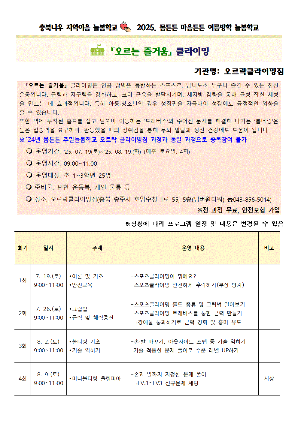 2025. 몸튼튼 마음튼튼 여름방학 늘봄학교 참여자 모집 안내002