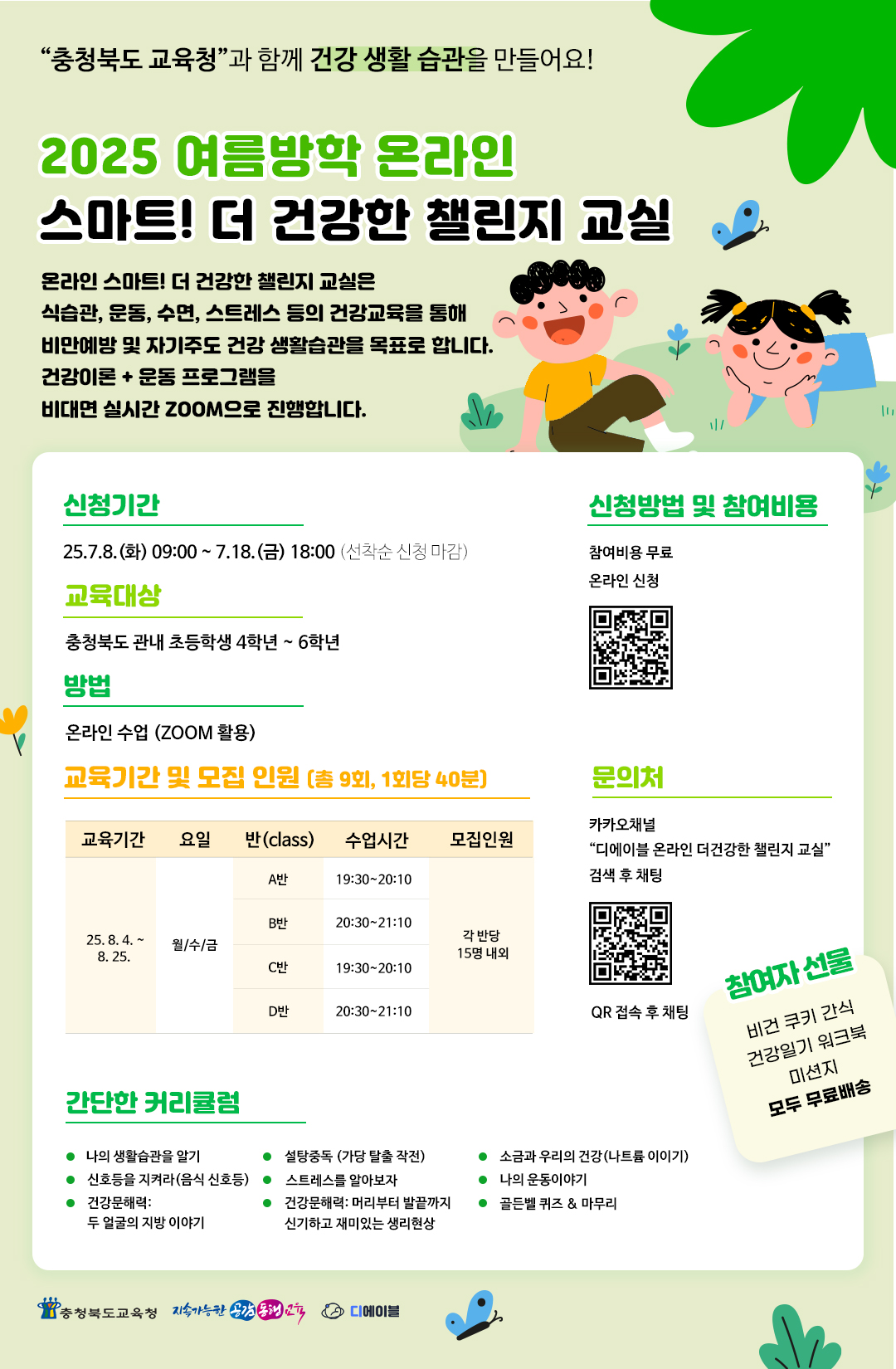 더 건강한 챌린지 교실 포스터