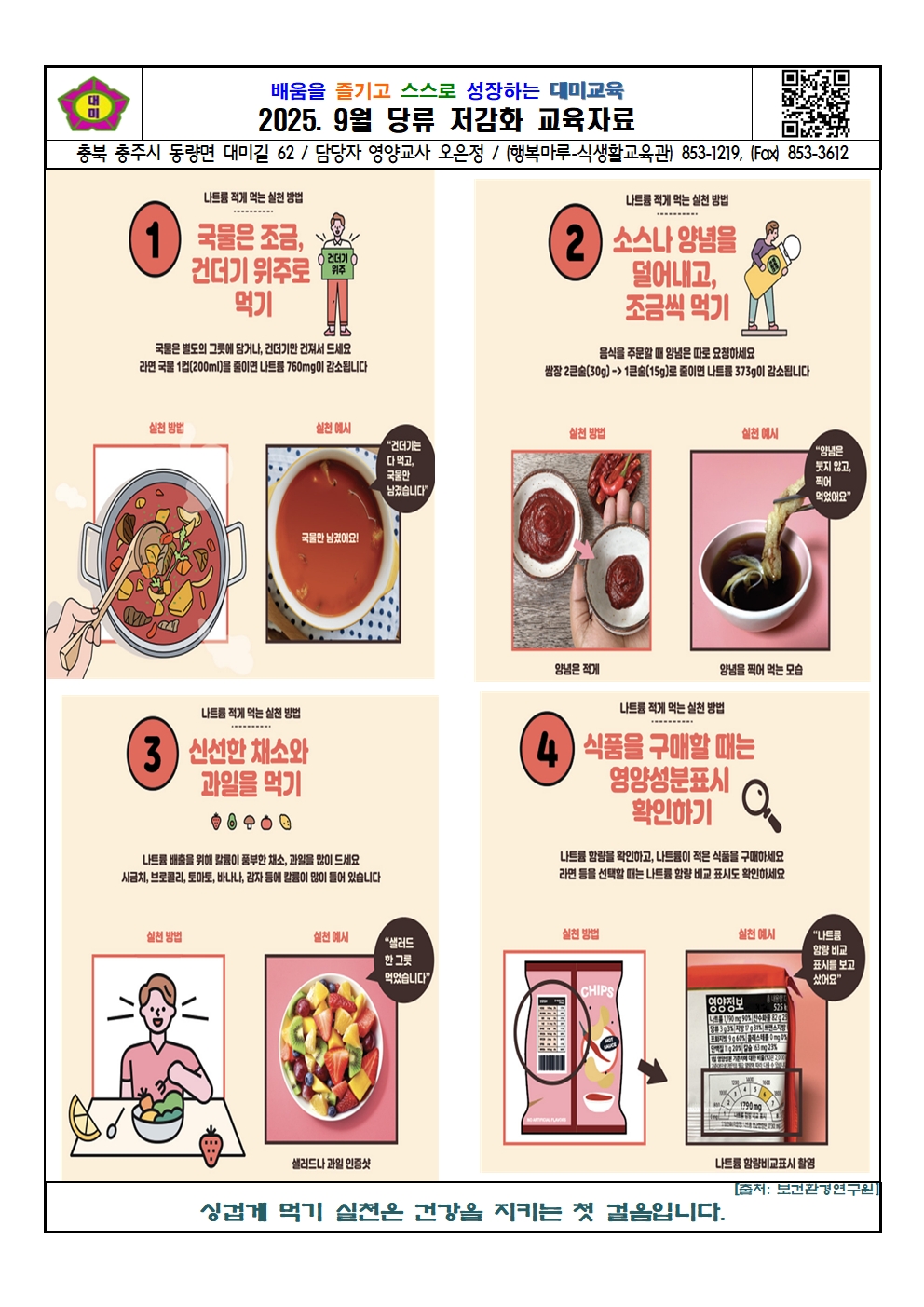 2025. 9월 나트륨 섭취 줄이기 교육자료001